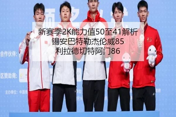 新赛季2K能力值50至41解析 锡安巴特勒杰伦威85 利拉德切特阿门86 - BoyuSports