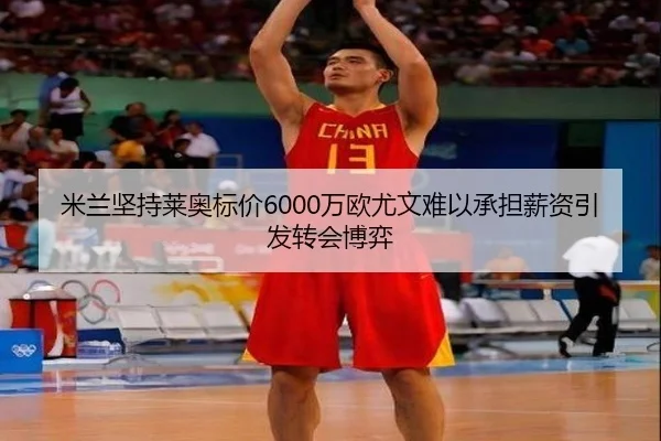 米兰坚持莱奥标价6000万欧尤文难以承担薪资引发转会博弈 - BoyuSports