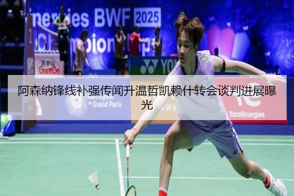 阿森纳锋线补强传闻升温哲凯赖什转会谈判进展曝光 - BoyuSports