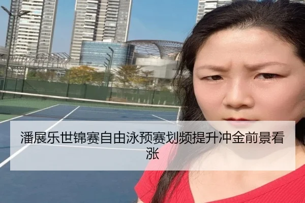 潘展乐世锦赛自由泳预赛划频提升冲金前景看涨 - BoyuSports