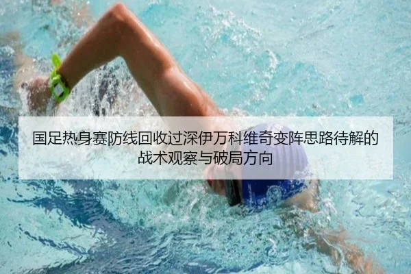 国足热身赛防线回收过深伊万科维奇变阵思路待解的战术观察与破局方向 - BoyuSports