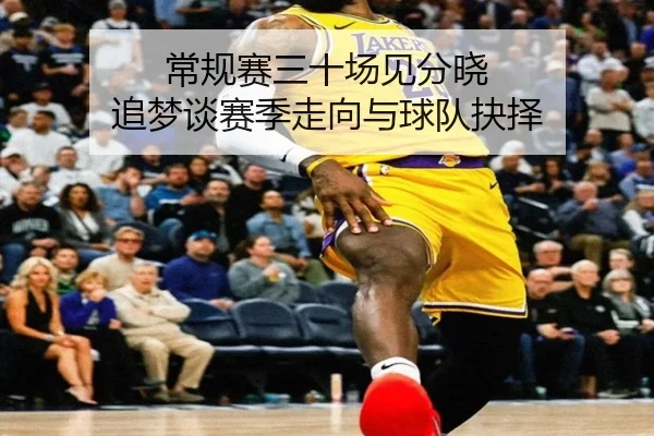 常规赛三十场见分晓 追梦谈赛季走向与球队抉择（BoyuSports）