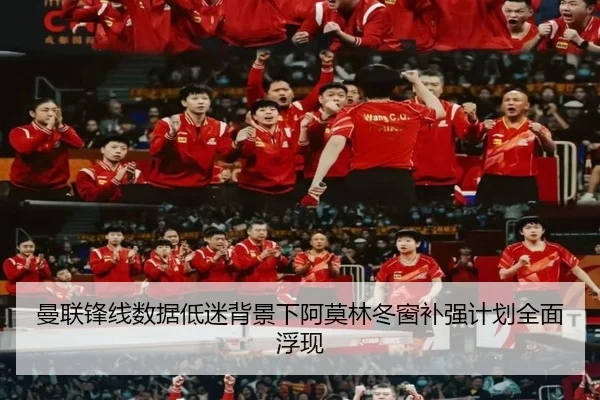 曼联锋线数据低迷背景下阿莫林冬窗补强计划全面浮现 | BoyuSports