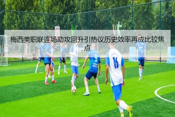 梅西美职联连场助攻回升引热议历史效率再成比较焦点 - BoyuSports