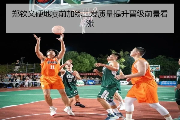 郑钦文硬地赛前加练二发质量提升晋级前景看涨 - BoyuSports