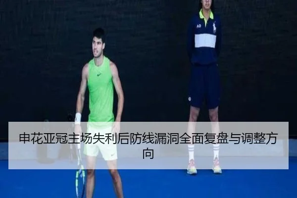 申花亚冠主场失利后防线漏洞全面复盘与调整方向 - BoyuSports